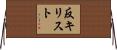 反キリスト Horizontal Wall Scroll