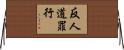 反人道罪行 Horizontal Wall Scroll