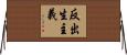 反出生主義 Horizontal Wall Scroll