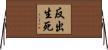 反出生死 Horizontal Wall Scroll
