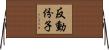 反動份子 Horizontal Wall Scroll