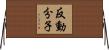 反動分子 Horizontal Wall Scroll