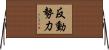反動勢力 Horizontal Wall Scroll