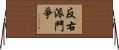 反右派鬥爭 Horizontal Wall Scroll