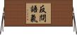 反問語氣 Horizontal Wall Scroll