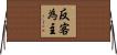 反客為主 Horizontal Wall Scroll