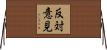 反対意見 Horizontal Wall Scroll