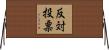 反対投票 Horizontal Wall Scroll