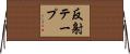 反射テープ Horizontal Wall Scroll