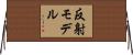 反射モデル Horizontal Wall Scroll