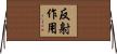 反射作用 Horizontal Wall Scroll