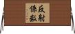 反射係数 Horizontal Wall Scroll