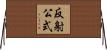 反射公式 Horizontal Wall Scroll