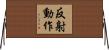 反射動作 Horizontal Wall Scroll