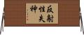 反射性失神 Horizontal Wall Scroll