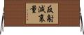 反射減衰量 Horizontal Wall Scroll