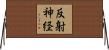 反射神経 Horizontal Wall Scroll