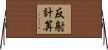 反射計算 Horizontal Wall Scroll
