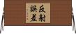 反射誤差 Horizontal Wall Scroll