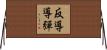 反導導彈 Horizontal Wall Scroll
