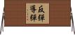 反彈導彈 Horizontal Wall Scroll