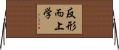 反形而上学 Horizontal Wall Scroll