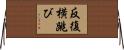 反復横跳び Horizontal Wall Scroll