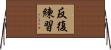 反復練習 Horizontal Wall Scroll