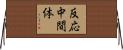 反応中間体 Horizontal Wall Scroll