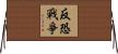 反恐戰爭 Horizontal Wall Scroll