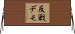 反戦デモ Horizontal Wall Scroll