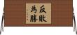 反敗為勝 Horizontal Wall Scroll