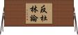 反杜林論 Horizontal Wall Scroll