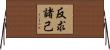 反求諸己 Horizontal Wall Scroll