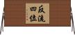 反流四位 Horizontal Wall Scroll