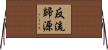 反流歸源 Horizontal Wall Scroll