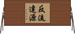 反流達源 Horizontal Wall Scroll