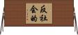 反社会的 Horizontal Wall Scroll