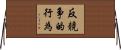 反競争的行為 Horizontal Wall Scroll