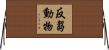 反芻動物 Horizontal Wall Scroll