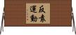 反袁運動 Horizontal Wall Scroll