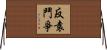 反袁鬥爭 Horizontal Wall Scroll