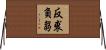 反裘負芻 Horizontal Wall Scroll