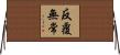 反覆無常 Horizontal Wall Scroll