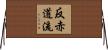 反赤道流 Horizontal Wall Scroll