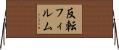 反転フィルム Horizontal Wall Scroll