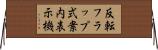 反転フラップ式案内表示機 Horizontal Wall Scroll