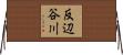 反辺谷川 Horizontal Wall Scroll