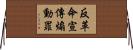 反革命宣傳煽動罪 Horizontal Wall Scroll