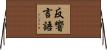 反響言語 Horizontal Wall Scroll